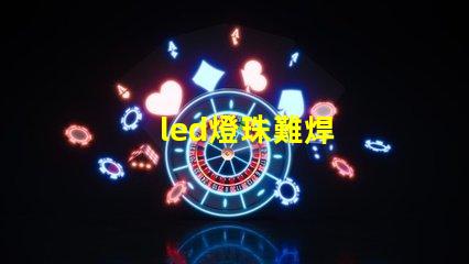 led燈珠難焊