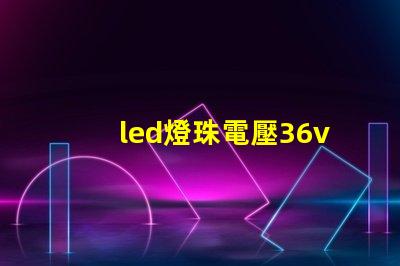 led燈珠電壓36v