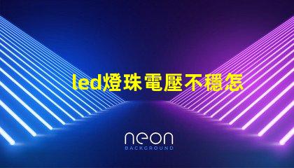 led燈珠電壓不穩怎樣調