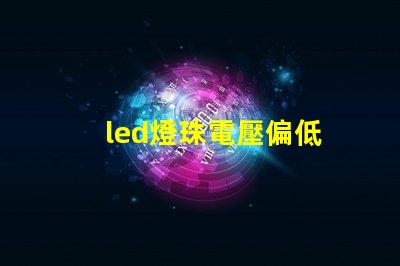 led燈珠電壓偏低