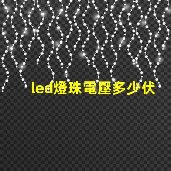 led燈珠電壓多少伏合適