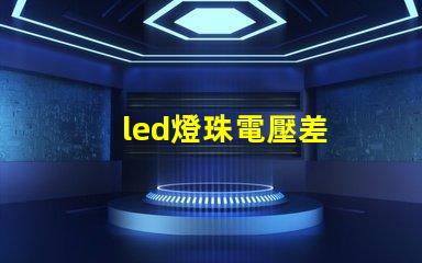 led燈珠電壓差