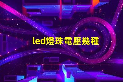 led燈珠電壓幾種