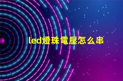 led燈珠電壓怎么串聯(lián)