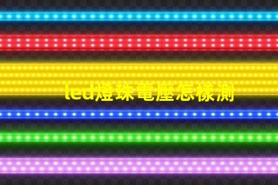 led燈珠電壓怎樣測量