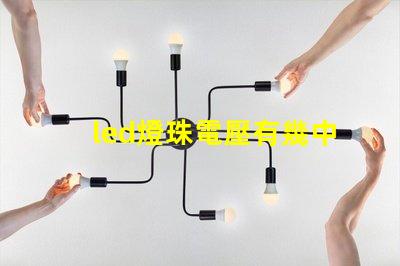 led燈珠電壓有幾中