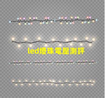 led燈珠電壓測評
