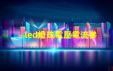 led燈珠電壓電流參數(shù)？