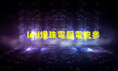 led燈珠電壓電流參數？