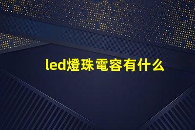 led燈珠電容有什么用