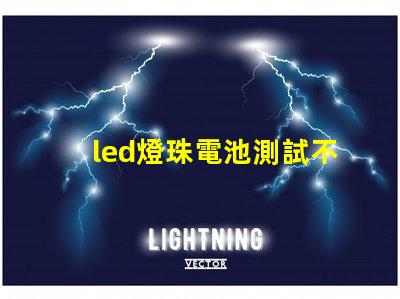 led燈珠電池測試不行