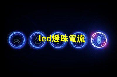 led燈珠電流