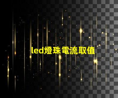 led燈珠電流取值