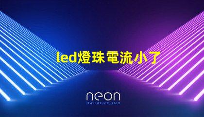 led燈珠電流小了
