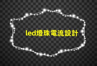 led燈珠電流設計
