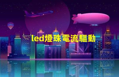 led燈珠電流驅動