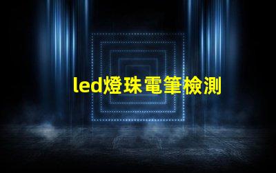 led燈珠電筆檢測
