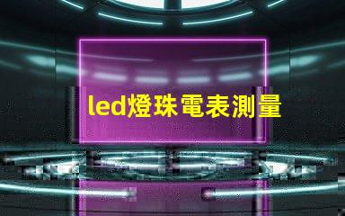 led燈珠電表測量