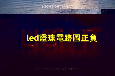 led燈珠電路圖正負