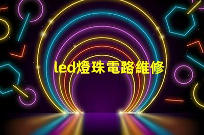 led燈珠電路維修