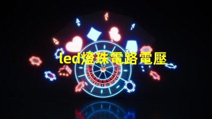 led燈珠電路電壓