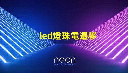 led燈珠電遷移