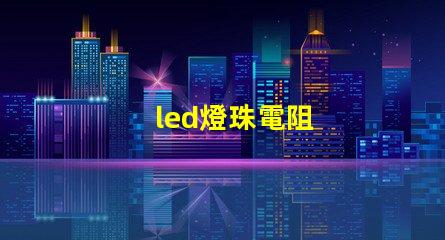 led燈珠電阻