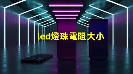 led燈珠電阻大小
