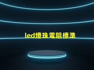 led燈珠電阻標準