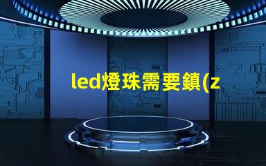 led燈珠需要鎮(zhèn)流器