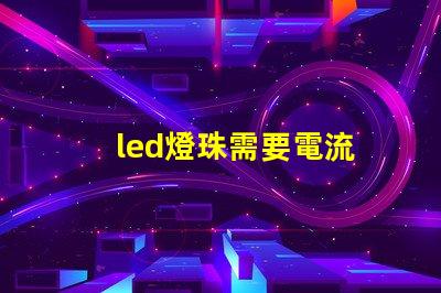 led燈珠需要電流