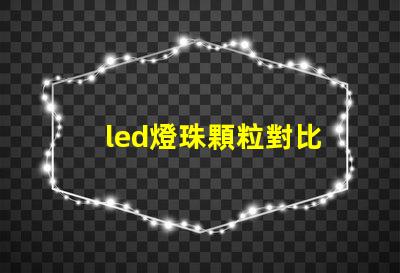 led燈珠顆粒對比