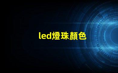 led燈珠顏色