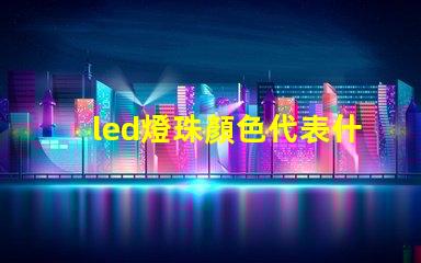 led燈珠顏色代表什么