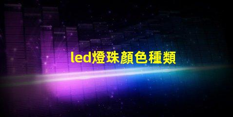 led燈珠顏色種類