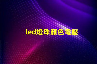 led燈珠顏色電壓