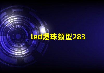 led燈珠類型2830