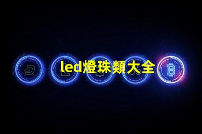 led燈珠類大全