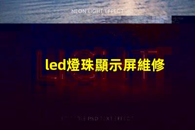 led燈珠顯示屏維修