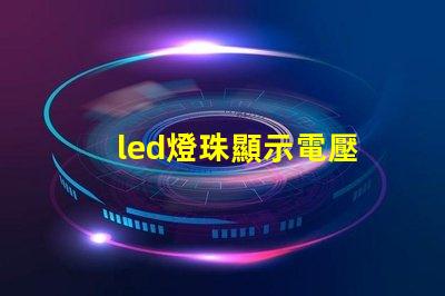 led燈珠顯示電壓
