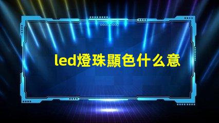 led燈珠顯色什么意思