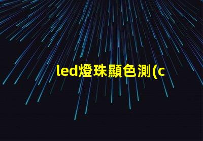 led燈珠顯色測(cè)試