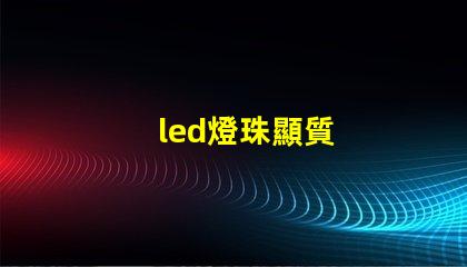 led燈珠顯質