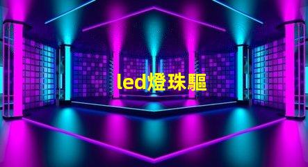 led燈珠驅