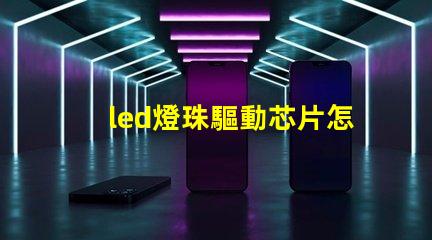 led燈珠驅動芯片怎么用