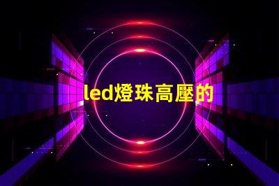 led燈珠高壓的
