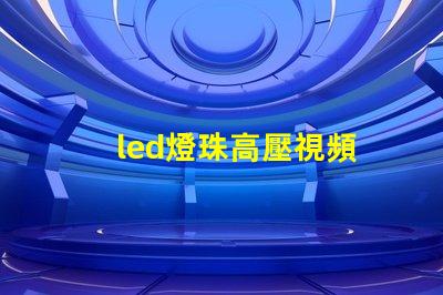 led燈珠高壓視頻
