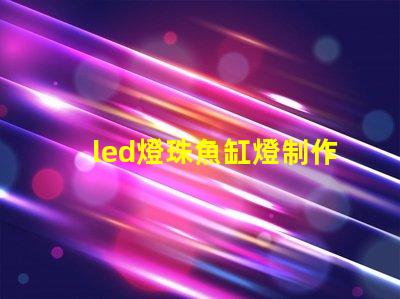 led燈珠魚缸燈制作教程