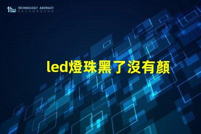 led燈珠黑了沒有顏色了