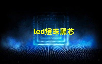 led燈珠黑芯